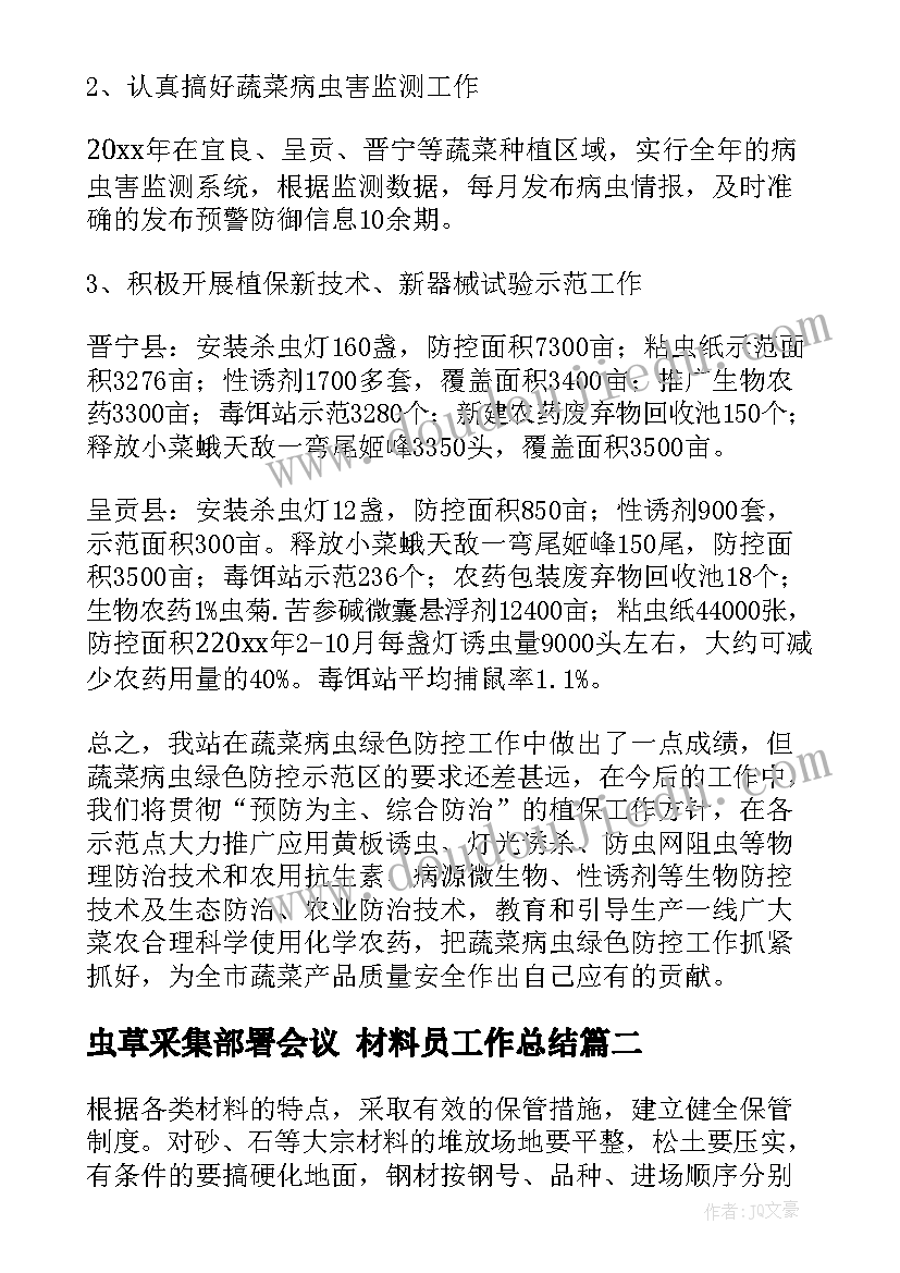 最新虫草采集部署会议 材料员工作总结(汇总8篇)