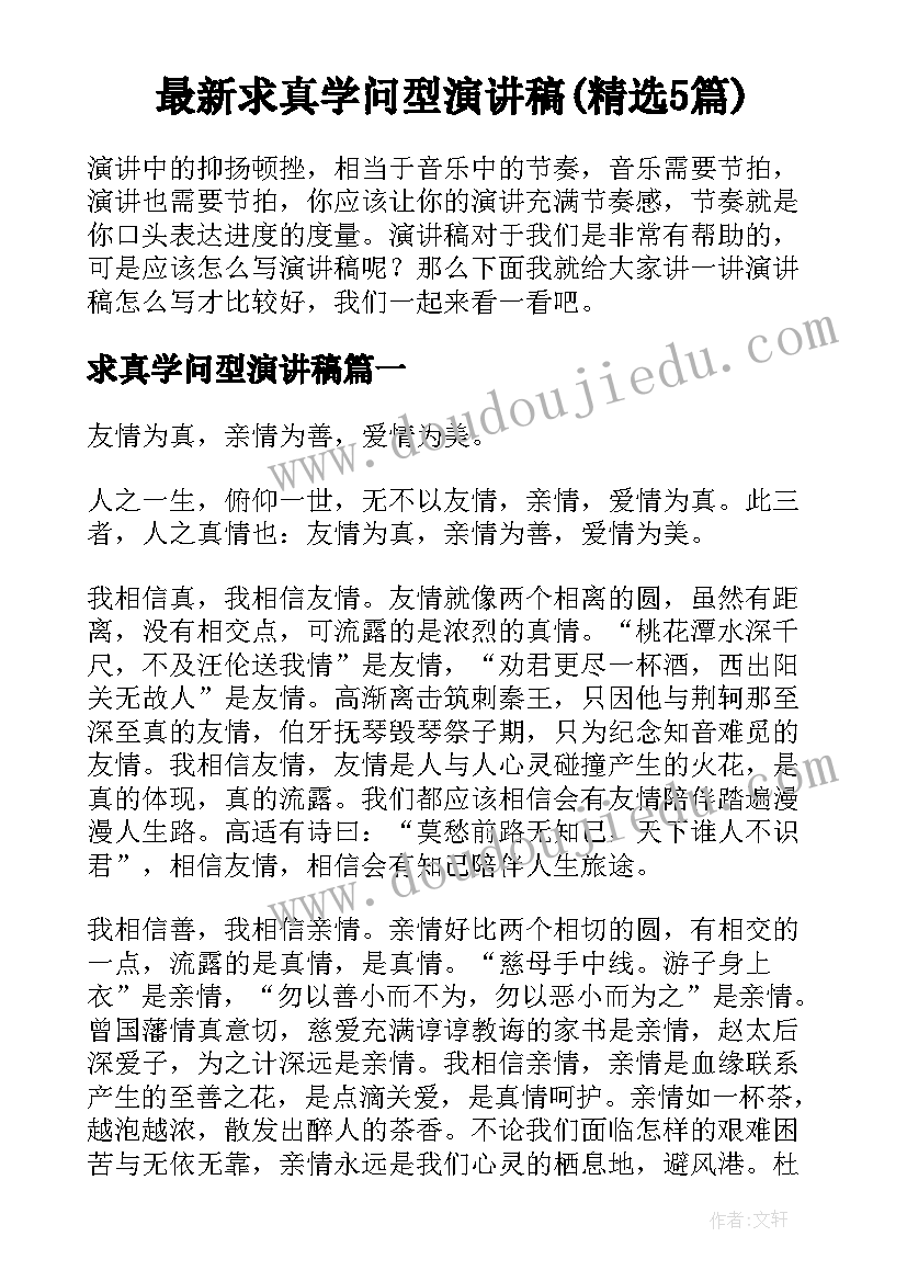 最新求真学问型演讲稿(精选5篇)