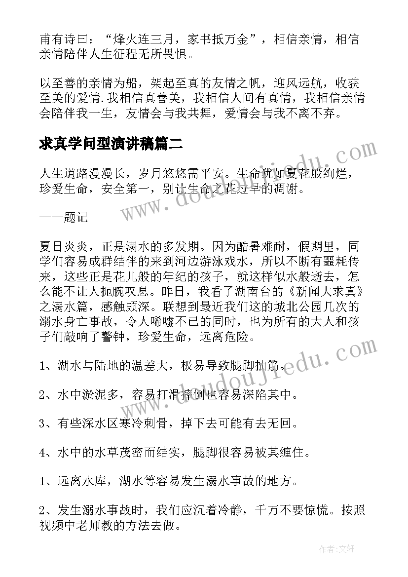 最新求真学问型演讲稿(精选5篇)