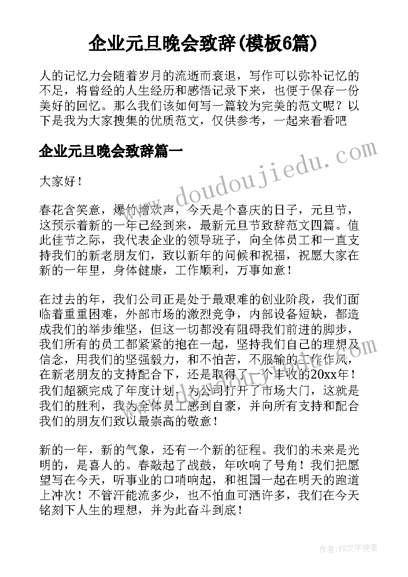 企业元旦晚会致辞(模板6篇)