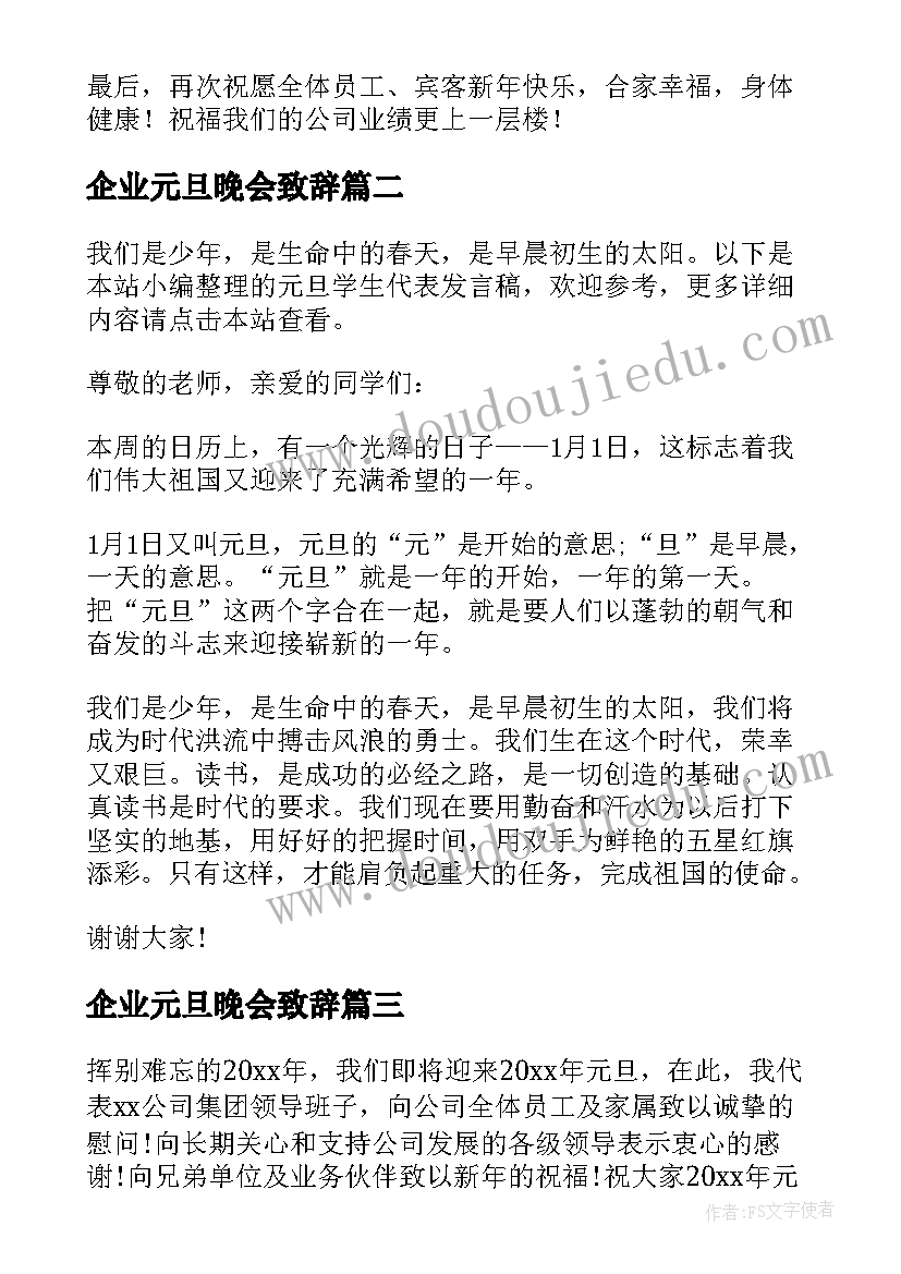 企业元旦晚会致辞(模板6篇)