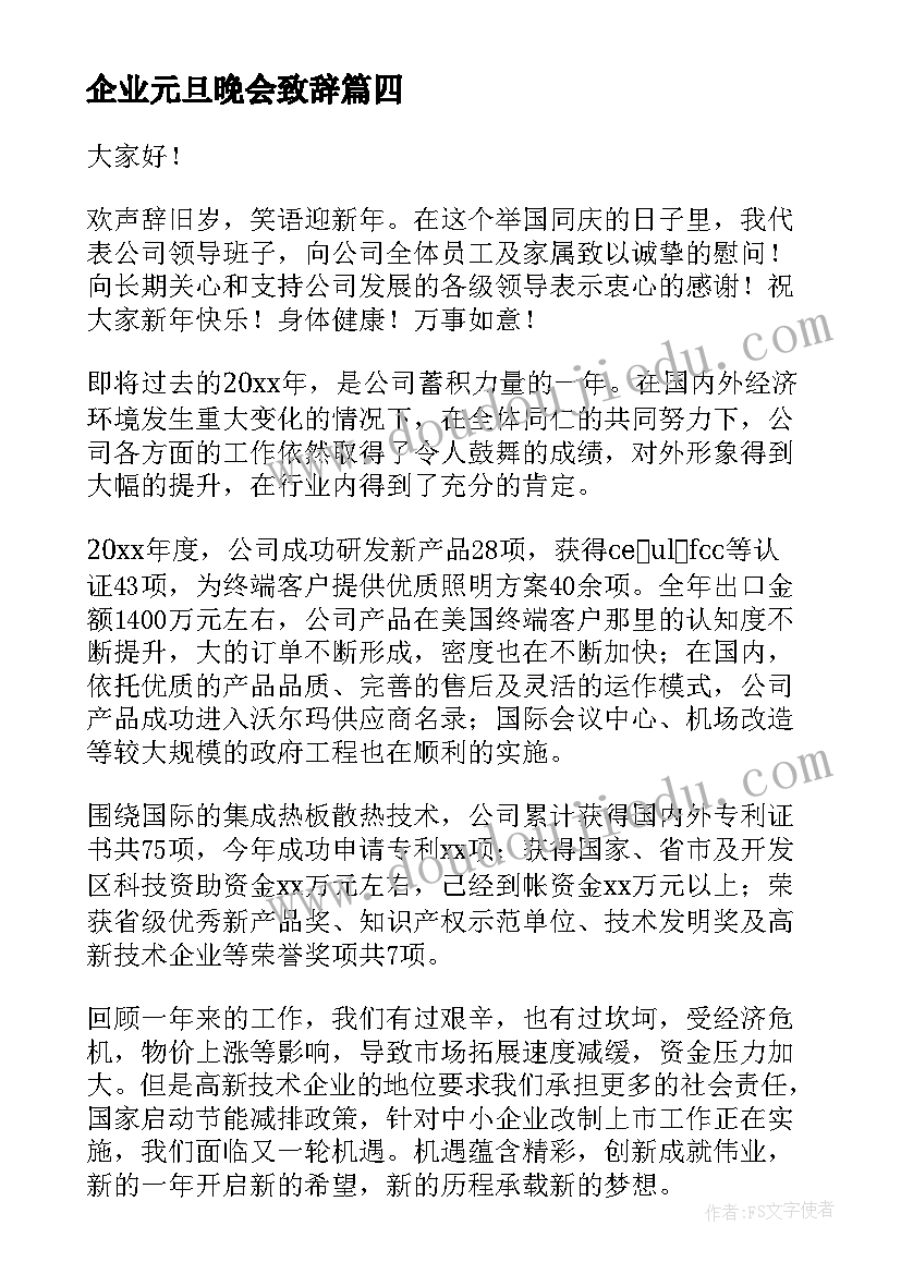 企业元旦晚会致辞(模板6篇)