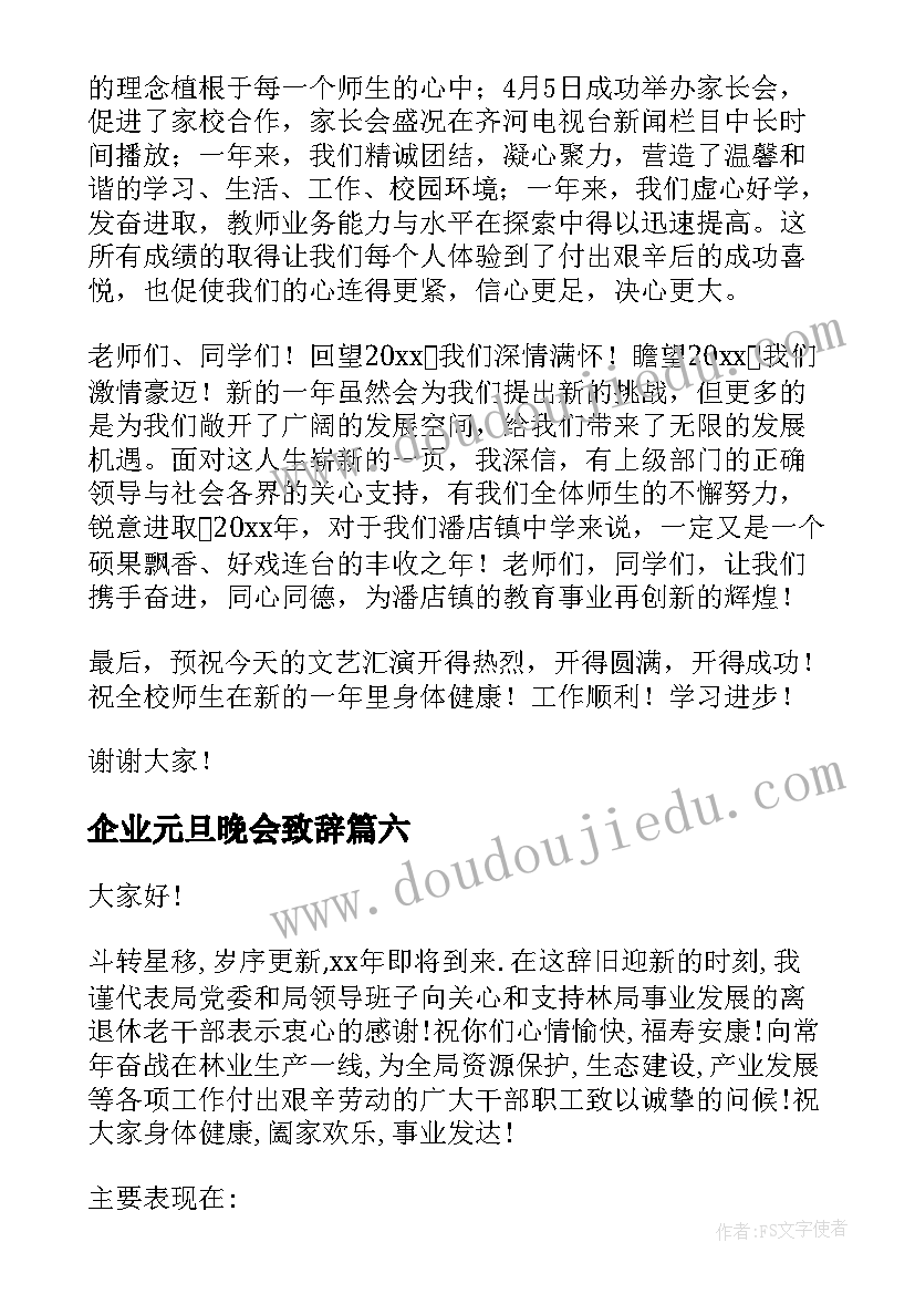 企业元旦晚会致辞(模板6篇)