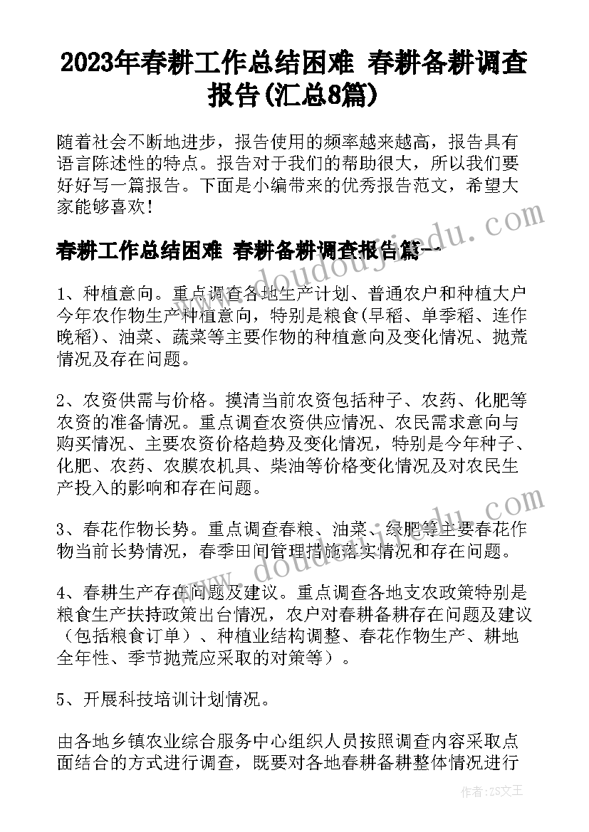 2023年春耕工作总结困难 春耕备耕调查报告(汇总8篇)