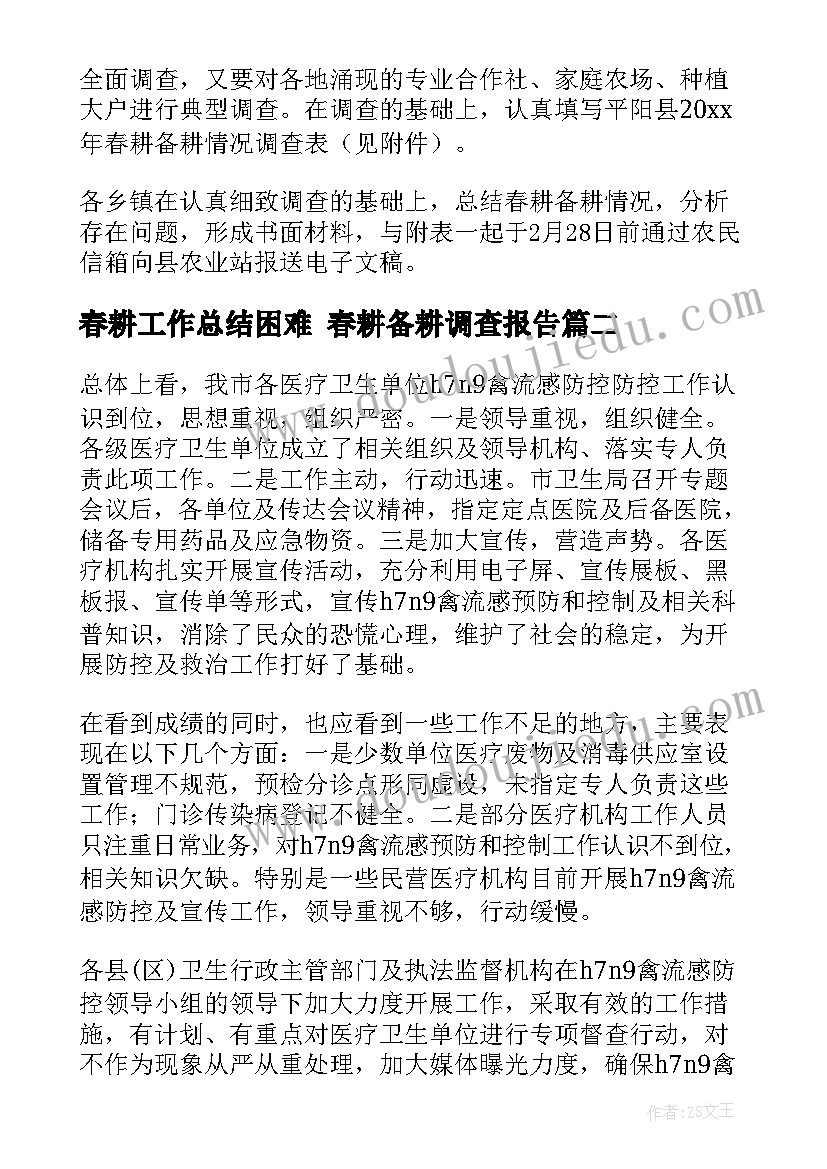 2023年春耕工作总结困难 春耕备耕调查报告(汇总8篇)