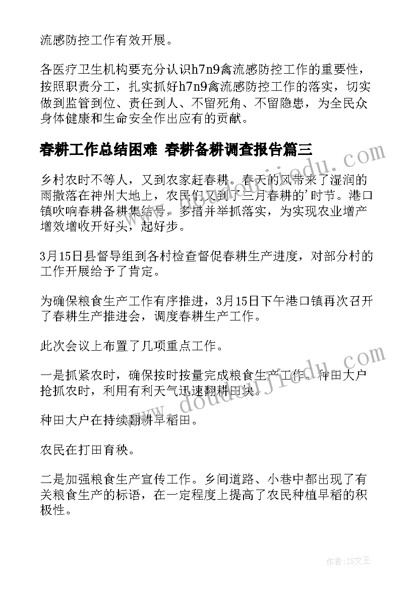 2023年春耕工作总结困难 春耕备耕调查报告(汇总8篇)