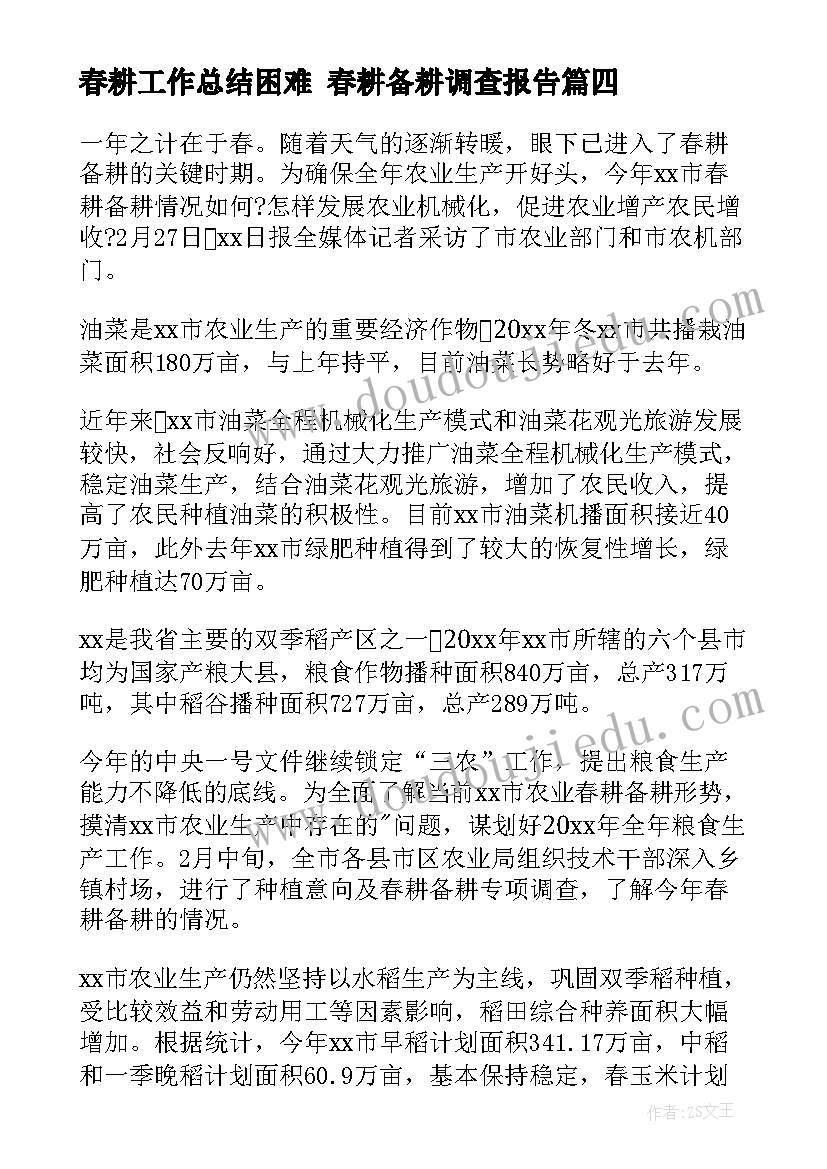 2023年春耕工作总结困难 春耕备耕调查报告(汇总8篇)