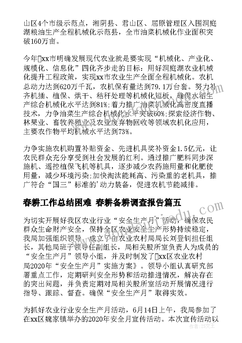 2023年春耕工作总结困难 春耕备耕调查报告(汇总8篇)