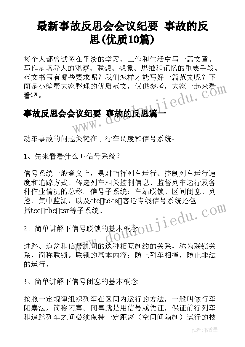 最新事故反思会会议纪要 事故的反思(优质10篇)