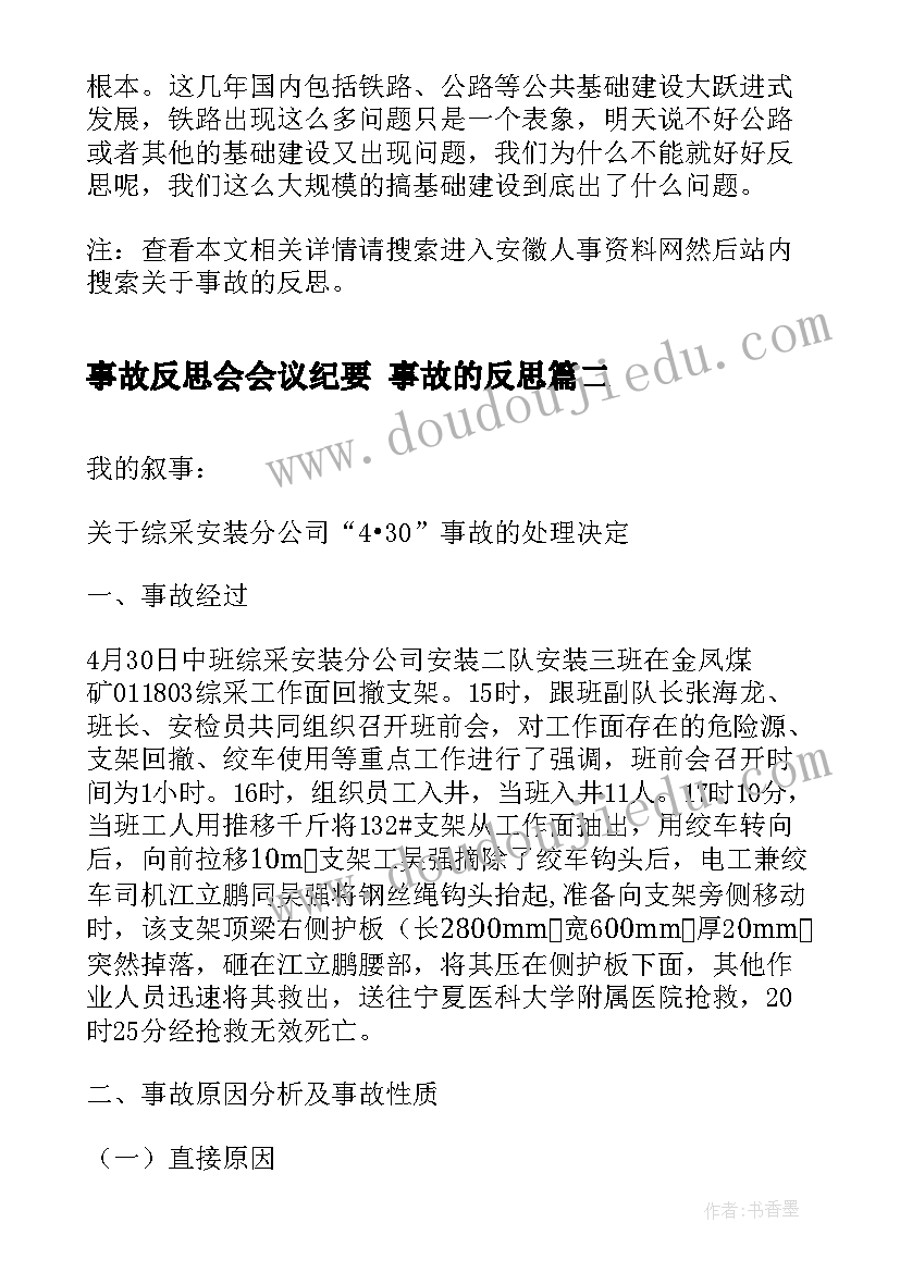 最新事故反思会会议纪要 事故的反思(优质10篇)