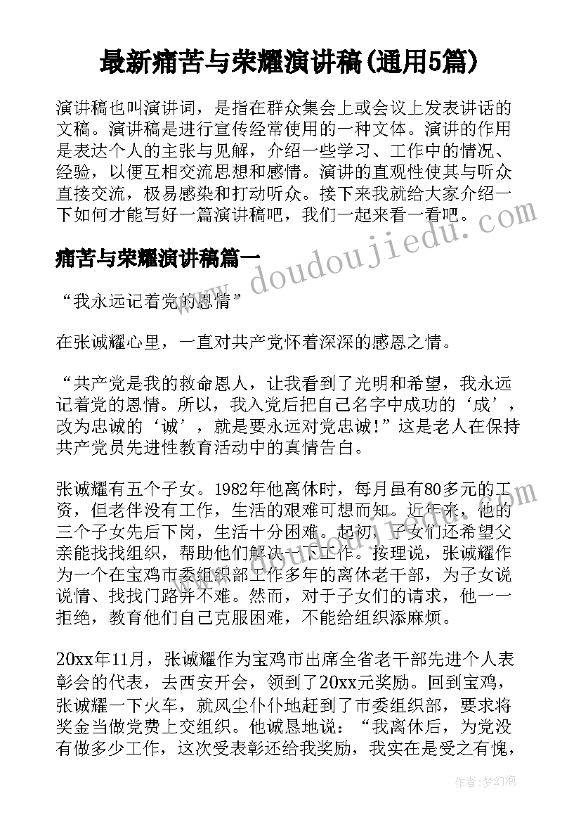 最新痛苦与荣耀演讲稿(通用5篇)