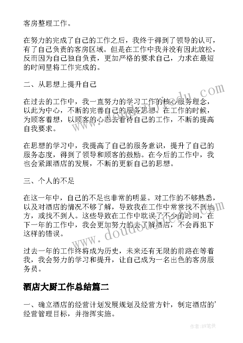 酒店大厨工作总结(汇总10篇)