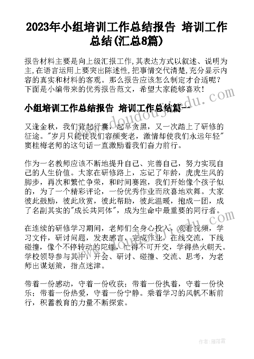 2023年小组培训工作总结报告 培训工作总结(汇总8篇)