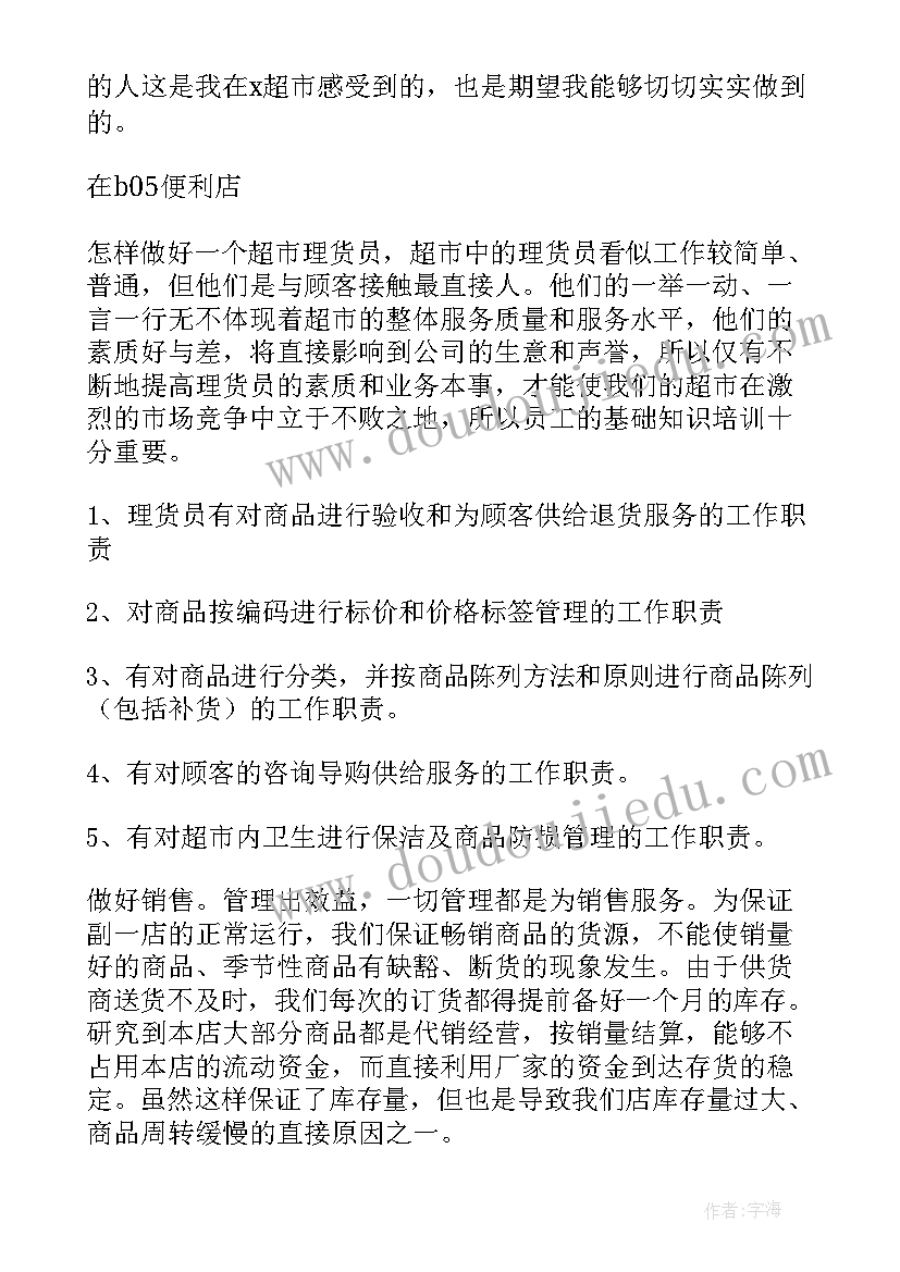 最新超市实践总结报告 超市工作总结(优秀5篇)