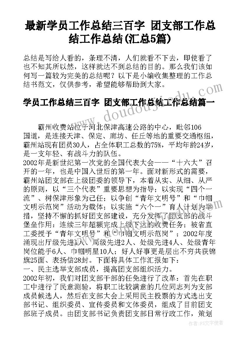 最新学员工作总结三百字 团支部工作总结工作总结(汇总5篇)