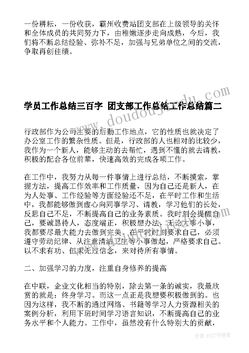 最新学员工作总结三百字 团支部工作总结工作总结(汇总5篇)