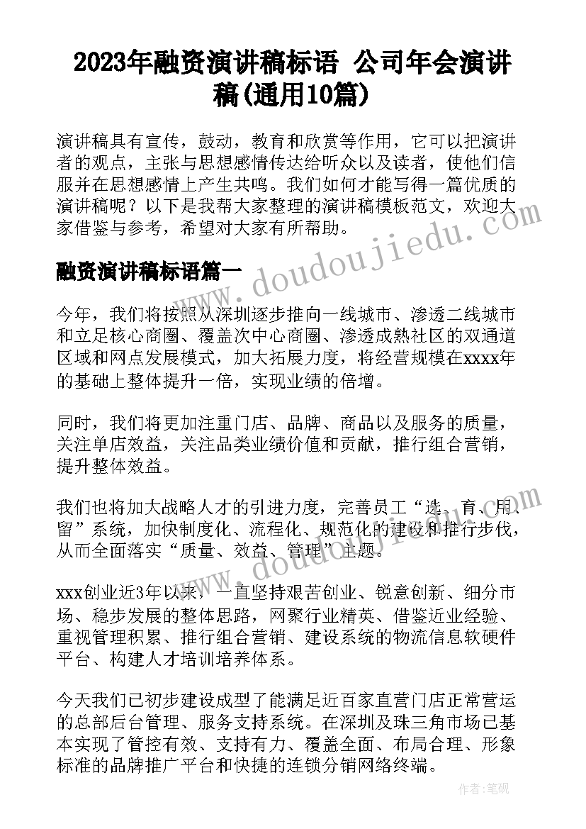 2023年融资演讲稿标语 公司年会演讲稿(通用10篇)