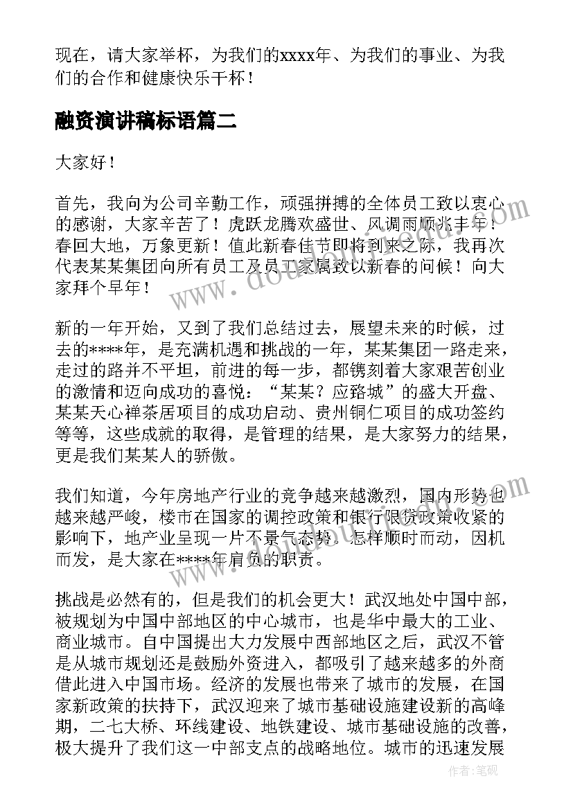 2023年融资演讲稿标语 公司年会演讲稿(通用10篇)