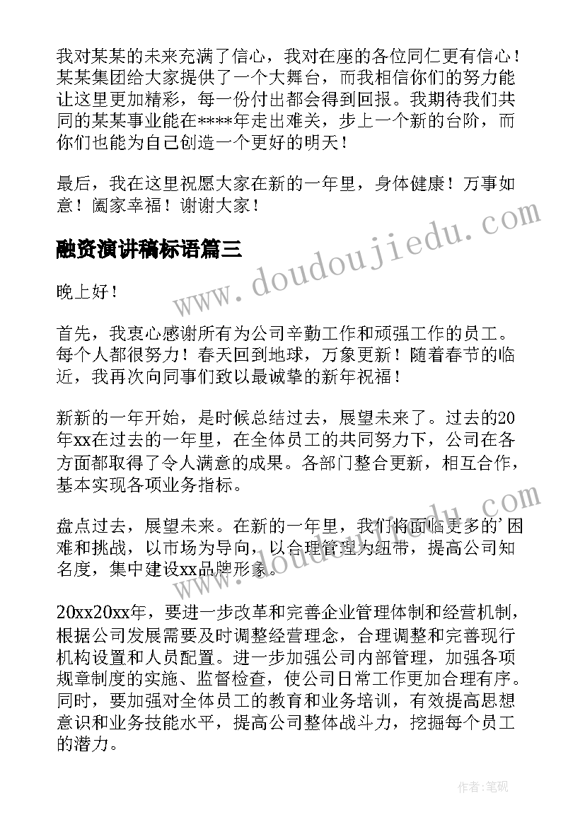 2023年融资演讲稿标语 公司年会演讲稿(通用10篇)