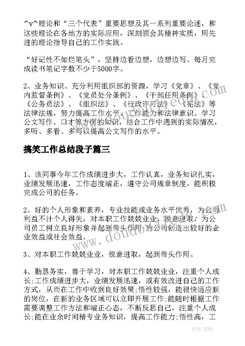 最新搞笑工作总结段子(优秀10篇)