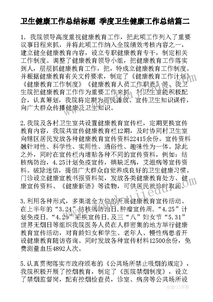 卫生健康工作总结标题 季度卫生健康工作总结(汇总10篇)