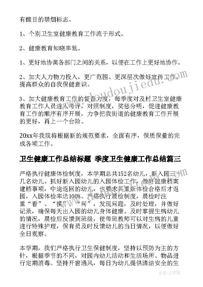 卫生健康工作总结标题 季度卫生健康工作总结(汇总10篇)