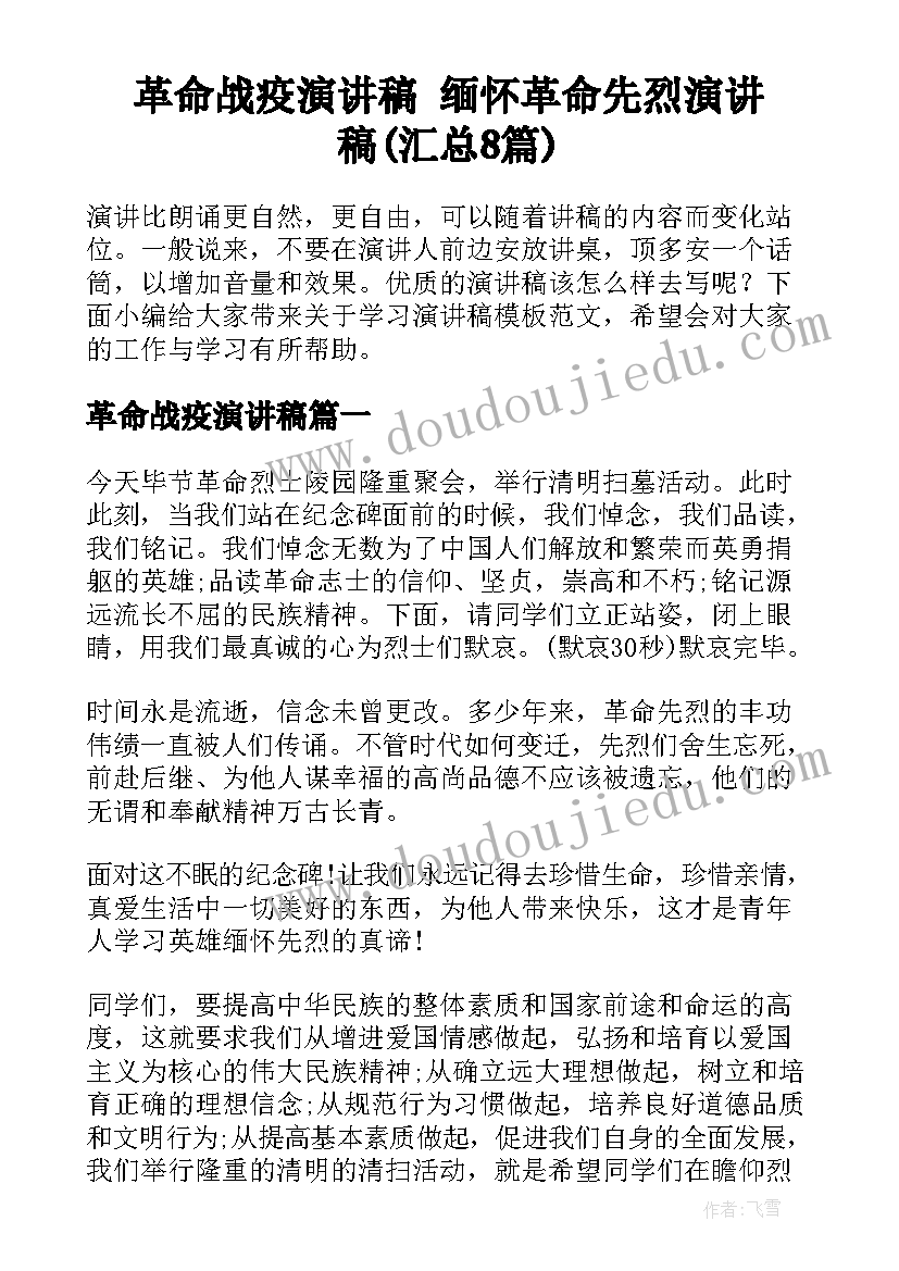 革命战疫演讲稿 缅怀革命先烈演讲稿(汇总8篇)