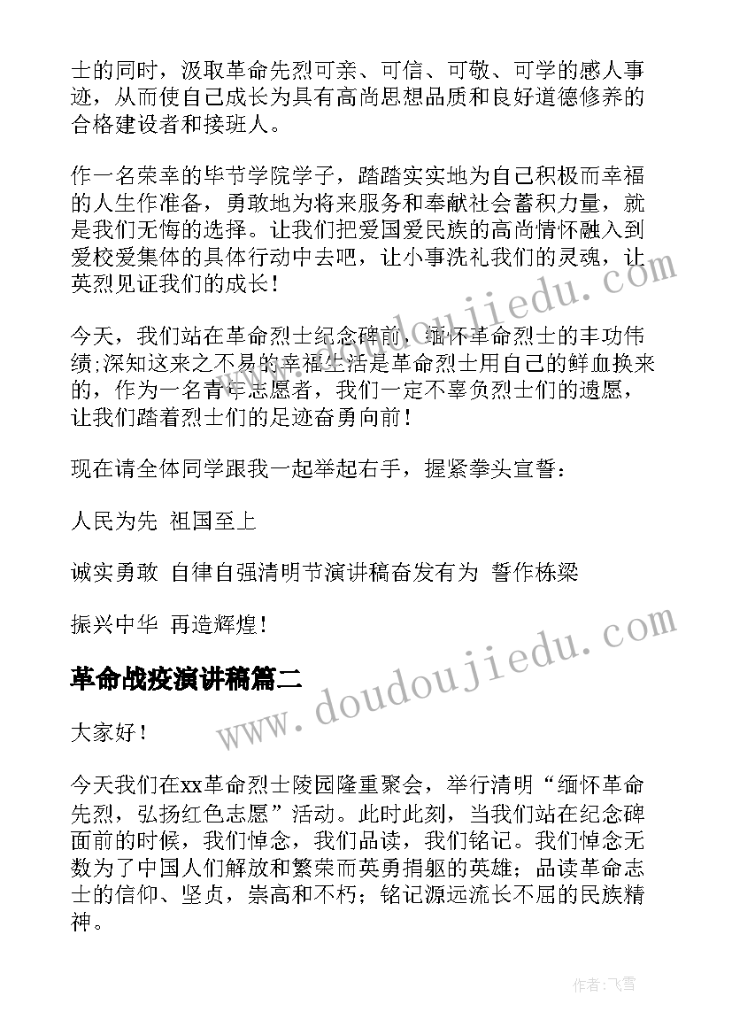 革命战疫演讲稿 缅怀革命先烈演讲稿(汇总8篇)