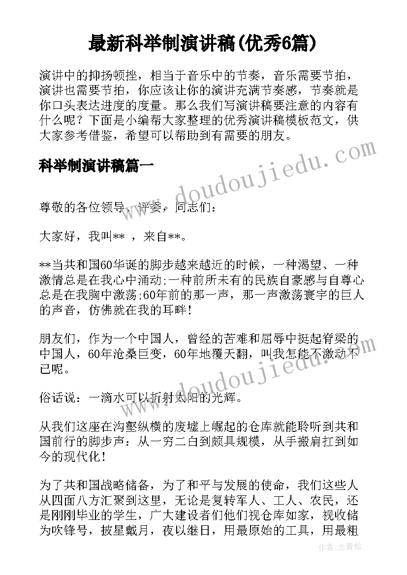 最新科举制演讲稿(优秀6篇)