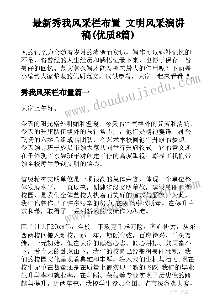 最新秀我风采栏布置 文明风采演讲稿(优质8篇)