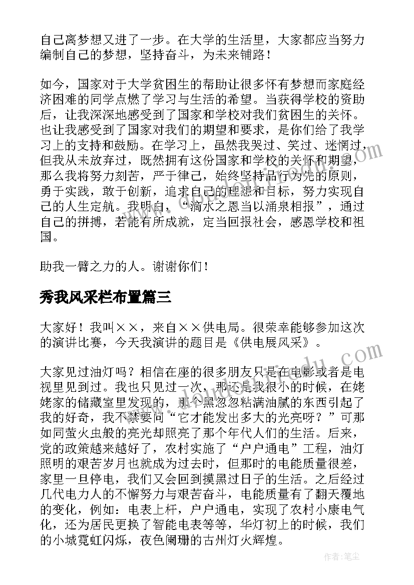 最新秀我风采栏布置 文明风采演讲稿(优质8篇)