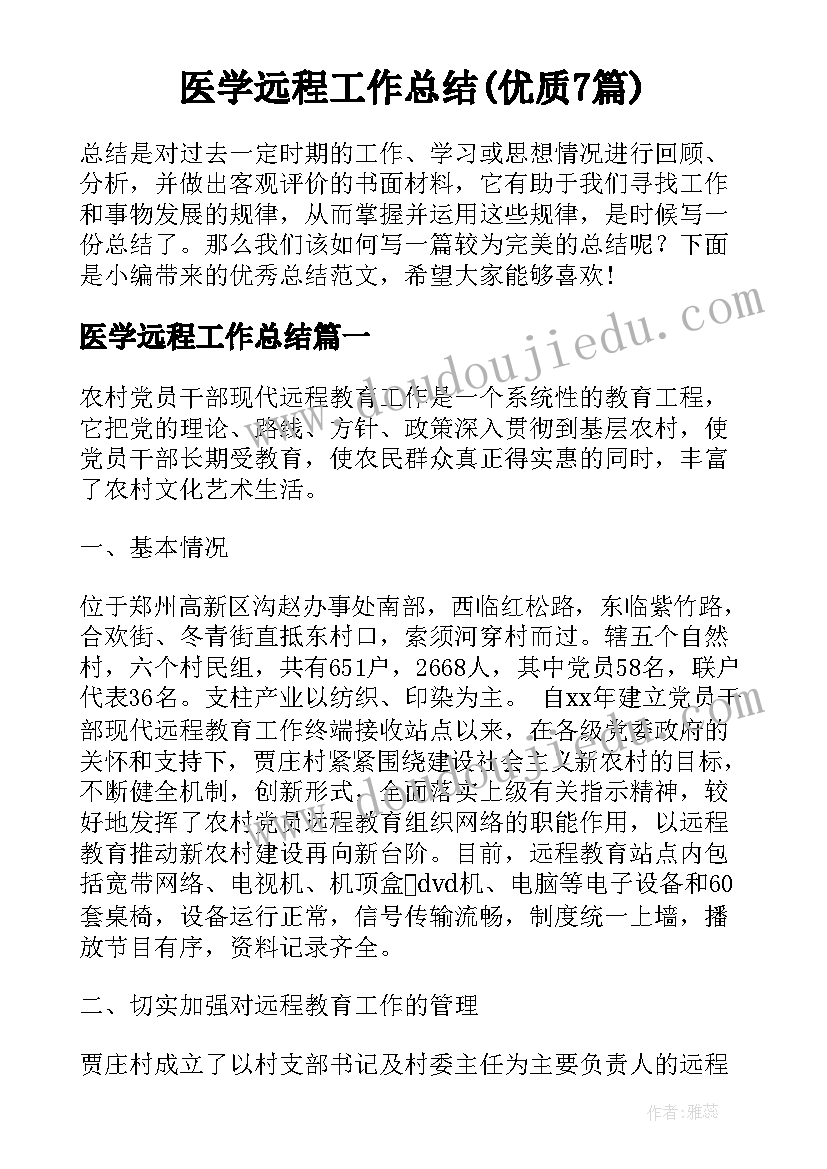 医学远程工作总结(优质7篇)