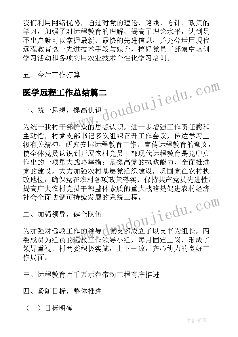 医学远程工作总结(优质7篇)