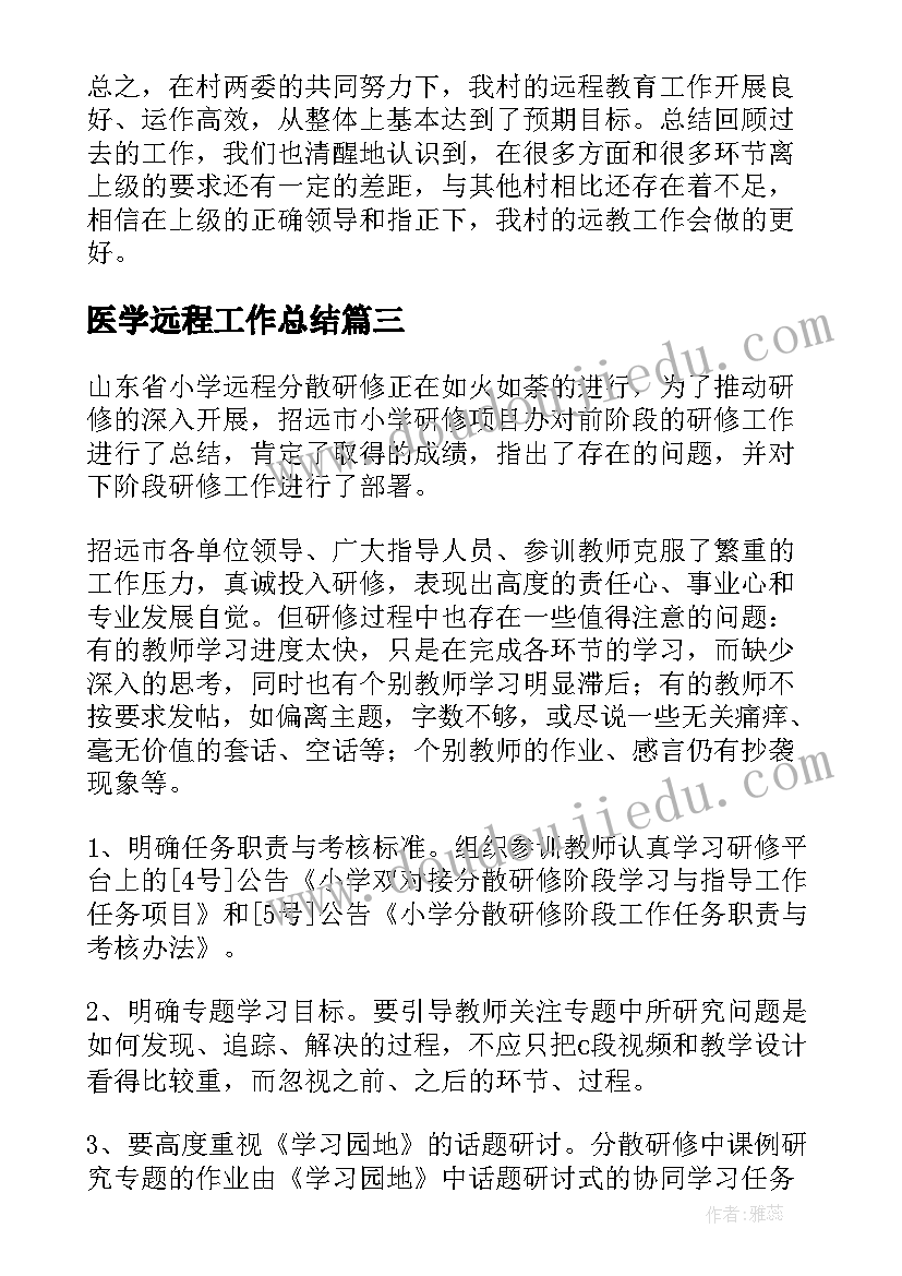 医学远程工作总结(优质7篇)