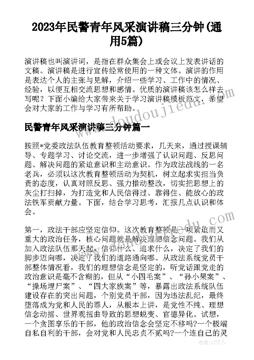 2023年民警青年风采演讲稿三分钟(通用5篇)