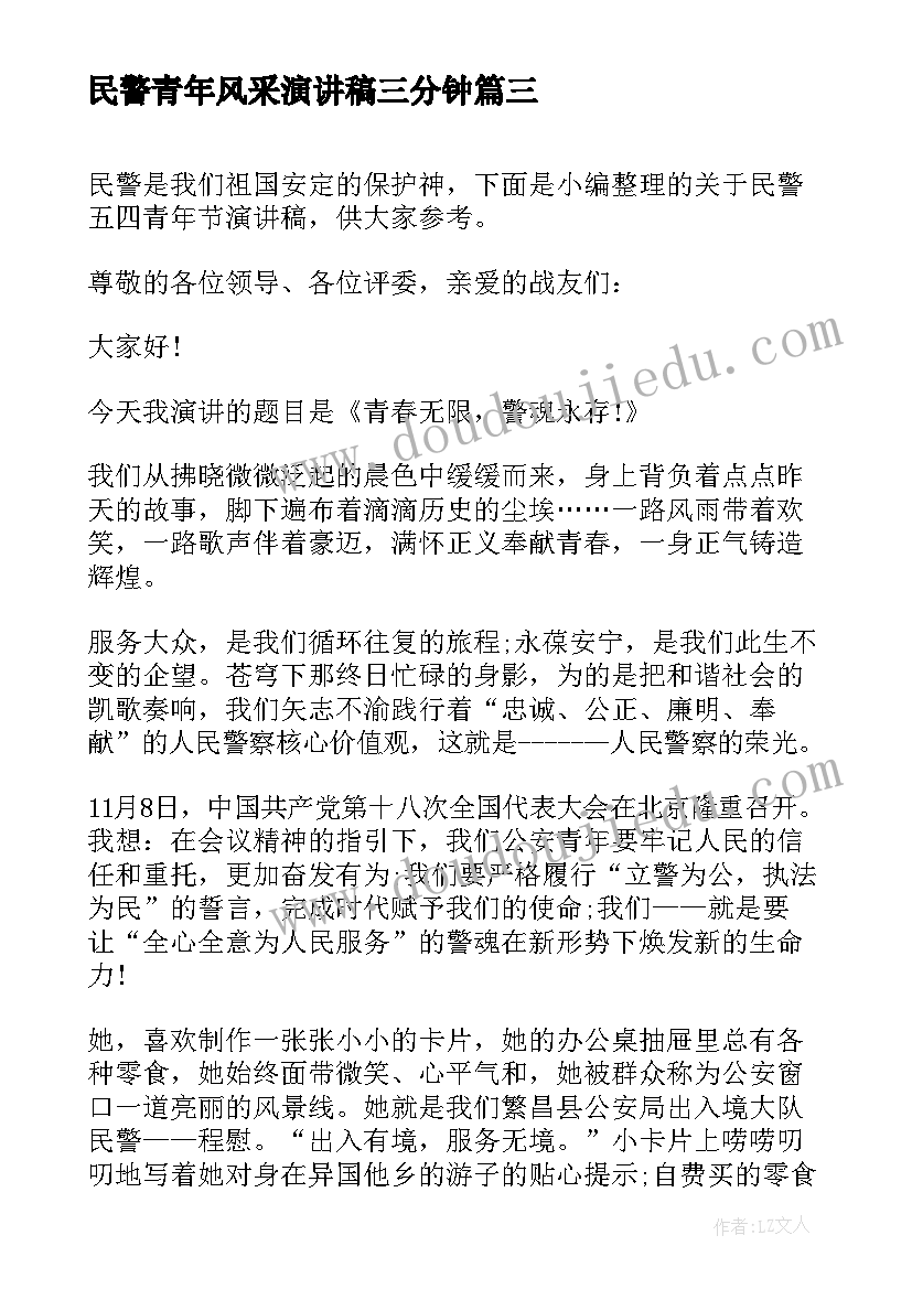 2023年民警青年风采演讲稿三分钟(通用5篇)