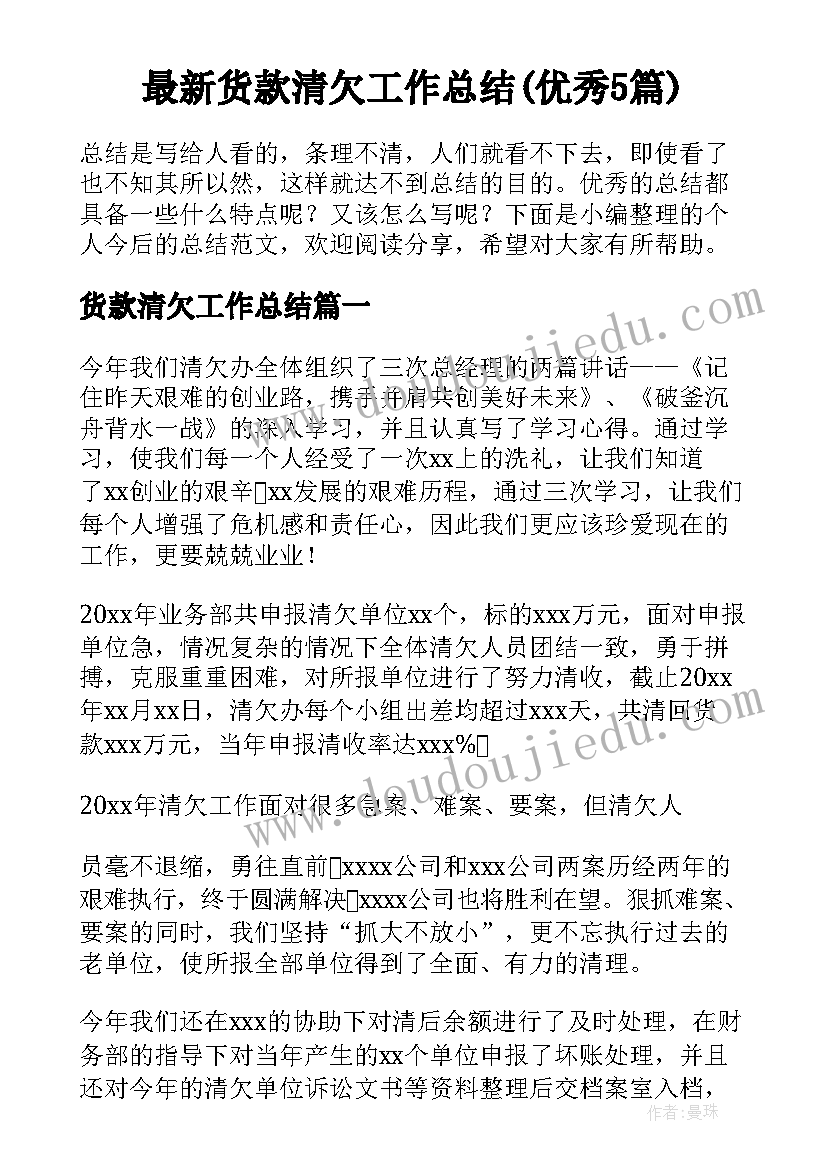 最新货款清欠工作总结(优秀5篇)