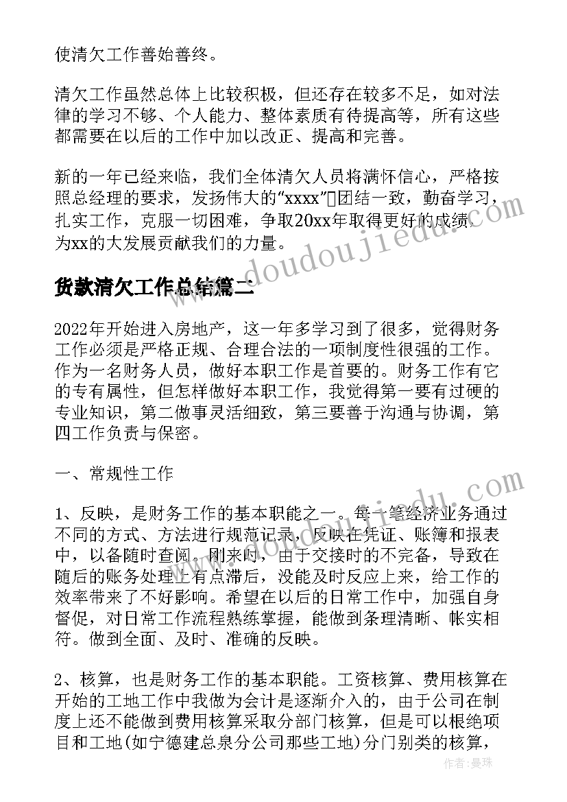 最新货款清欠工作总结(优秀5篇)