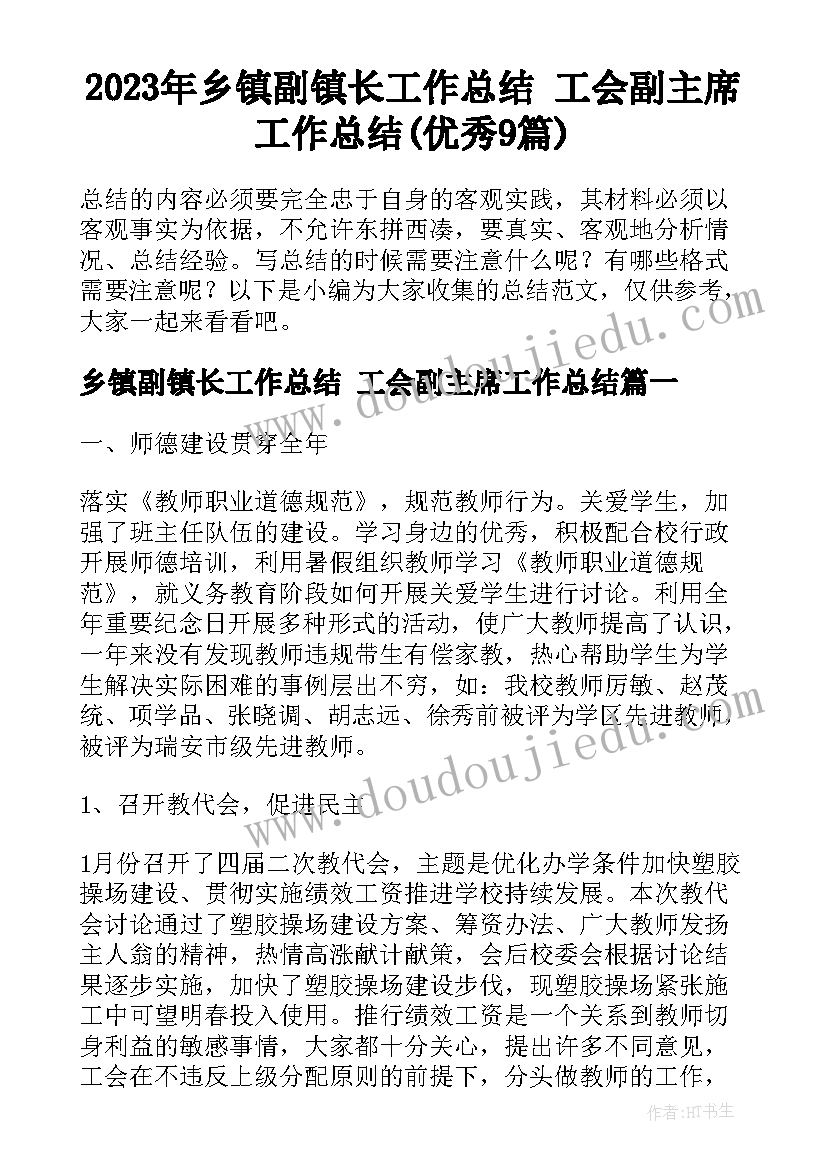 2023年乡镇副镇长工作总结 工会副主席工作总结(优秀9篇)