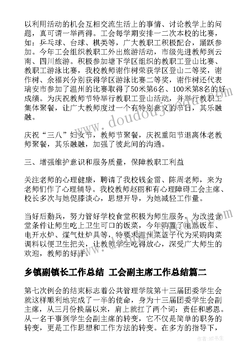 2023年乡镇副镇长工作总结 工会副主席工作总结(优秀9篇)