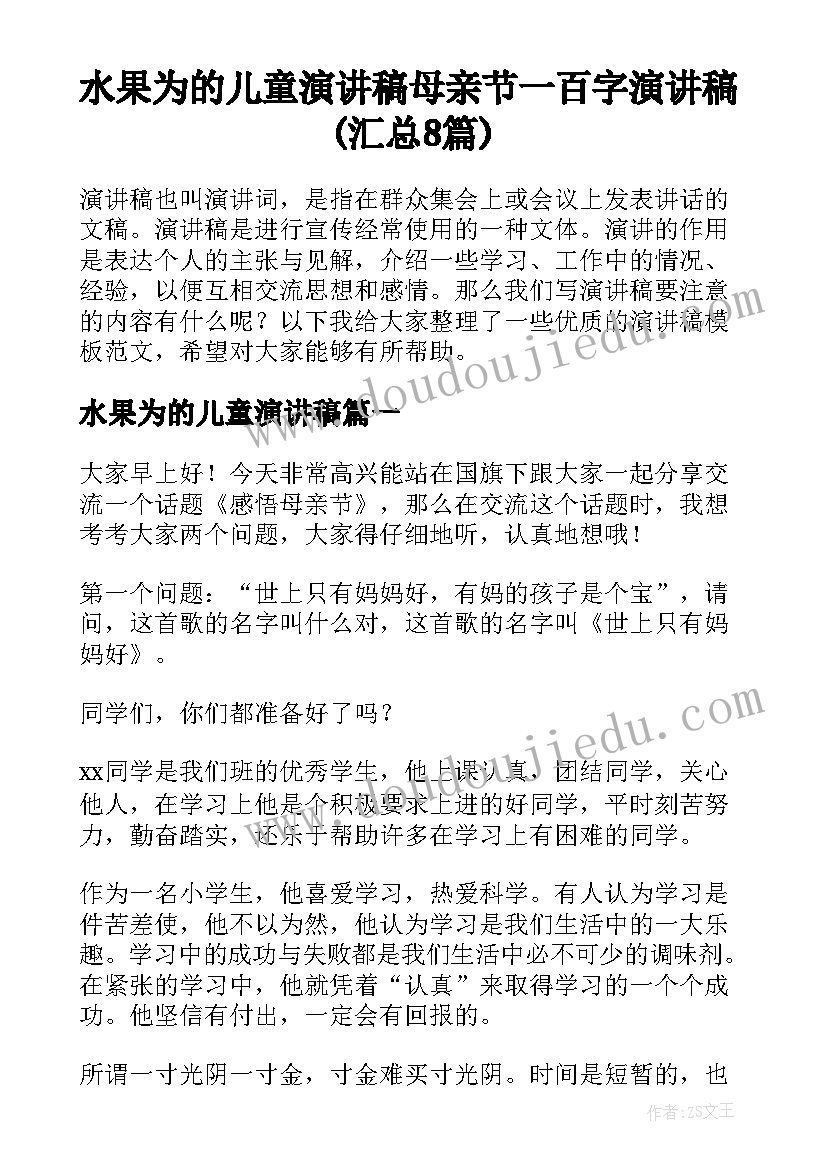 水果为的儿童演讲稿 母亲节一百字演讲稿(汇总8篇)