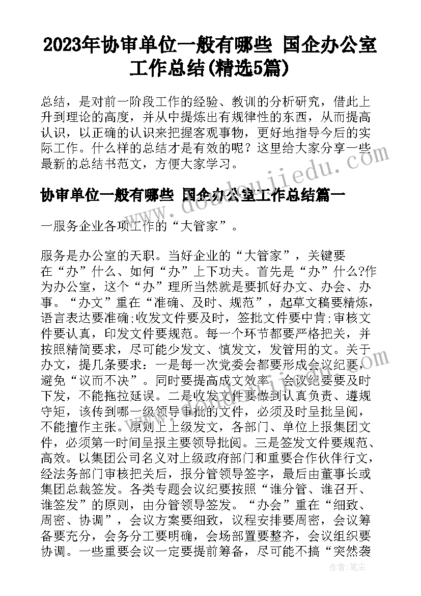 2023年协审单位一般有哪些 国企办公室工作总结(精选5篇)