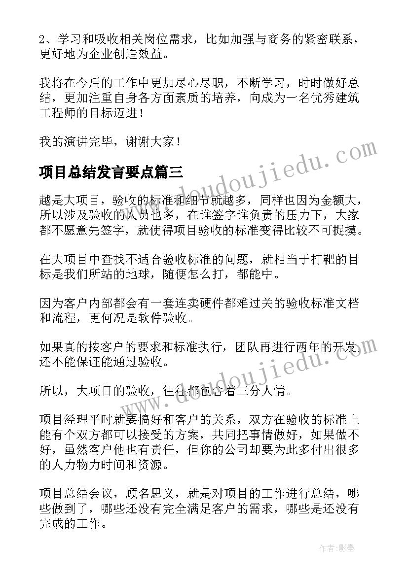 最新项目总结发言要点(精选10篇)