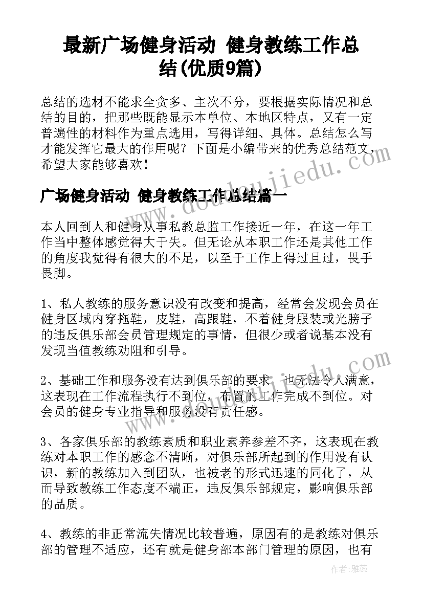 最新广场健身活动 健身教练工作总结(优质9篇)