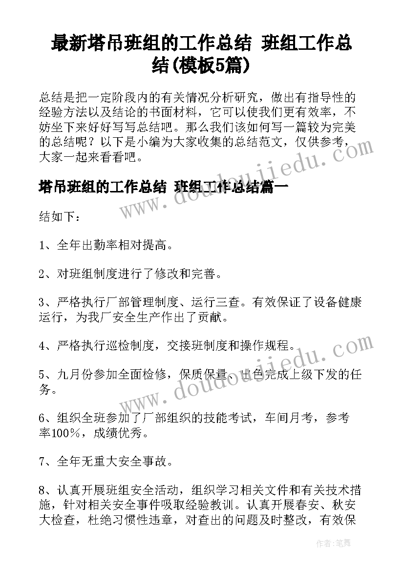 最新塔吊班组的工作总结 班组工作总结(模板5篇)