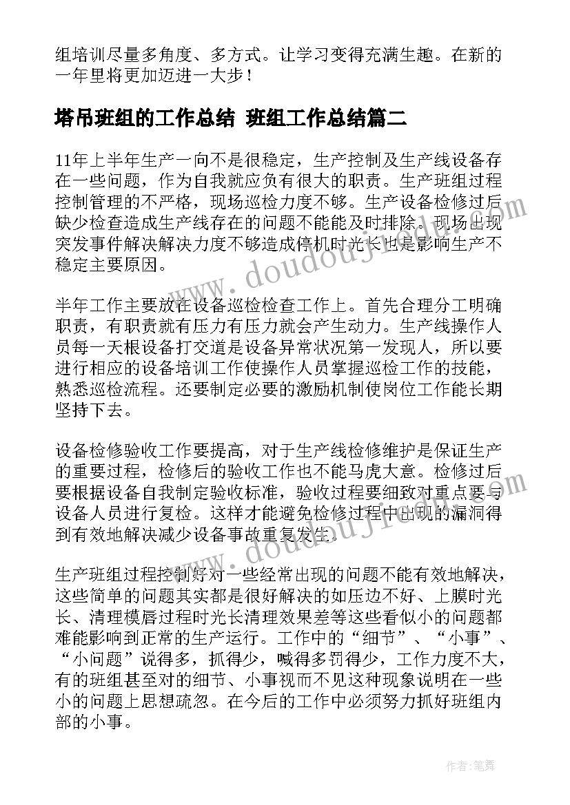 最新塔吊班组的工作总结 班组工作总结(模板5篇)