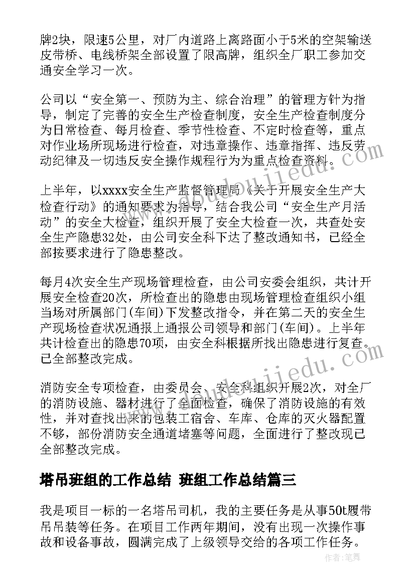 最新塔吊班组的工作总结 班组工作总结(模板5篇)