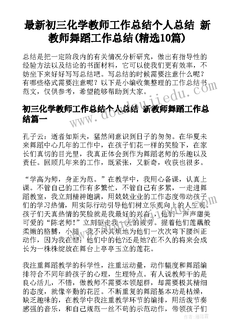 最新初三化学教师工作总结个人总结 新教师舞蹈工作总结(精选10篇)