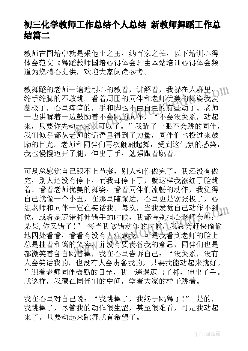 最新初三化学教师工作总结个人总结 新教师舞蹈工作总结(精选10篇)