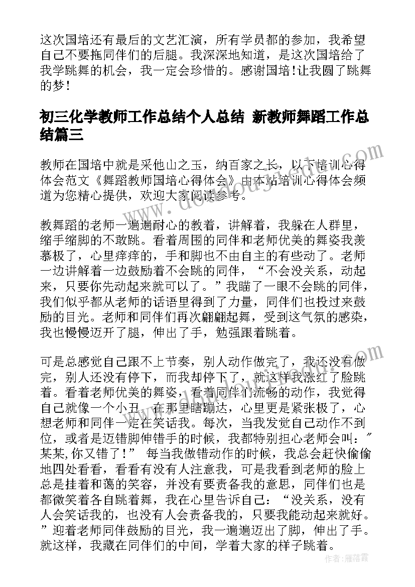 最新初三化学教师工作总结个人总结 新教师舞蹈工作总结(精选10篇)